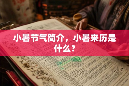 小暑节气简介，小暑来历是什么？