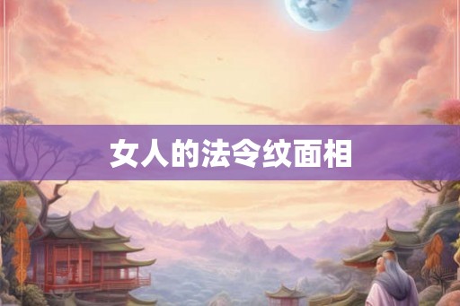 女人的法令纹面相
