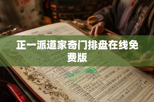 正一派道家奇门排盘在线免费版