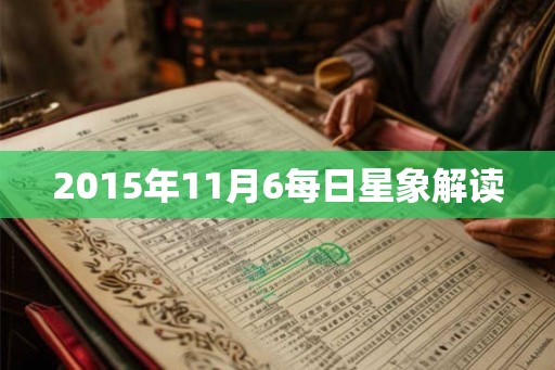 2015年11月6每日星象解读 2015年11月6每日星象解读