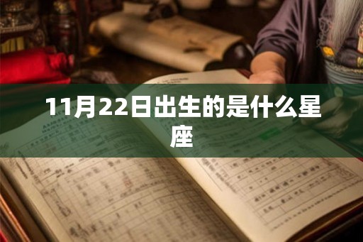 11月22日出生的是什么星座
