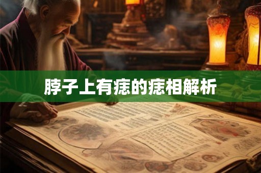 脖子上有痣的痣相解析