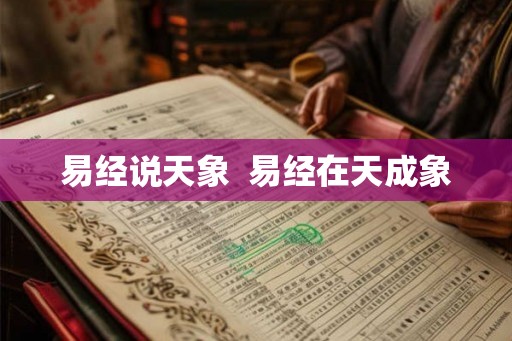 易经说天象  易经在天成象