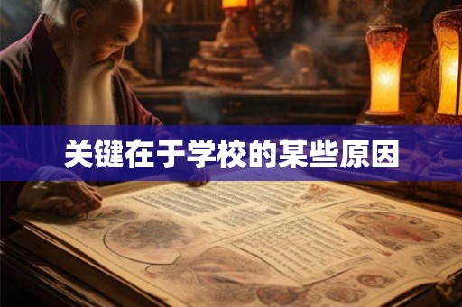 关键在于学校的某些原因