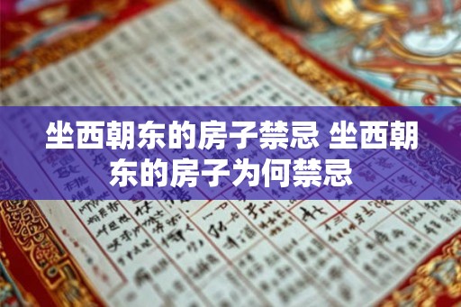 坐西朝东的房子禁忌 坐西朝东的房子为何禁忌