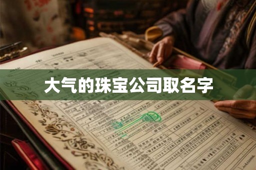 大气的珠宝公司取名字