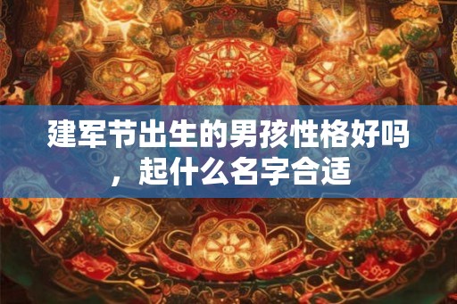 建军节出生的男孩性格好吗，起什么名字合适
