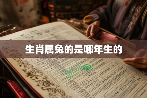 生肖属兔的是哪年生的