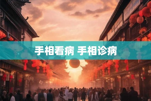手相看病 手相诊病