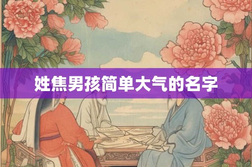 姓焦男孩简单大气的名字