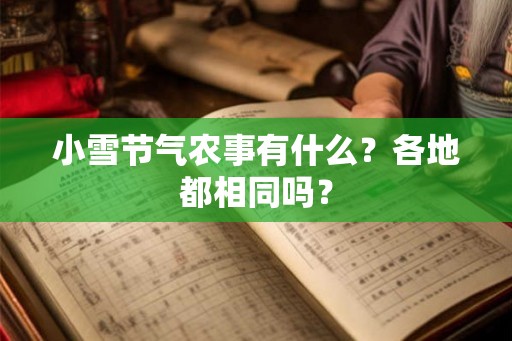 小雪节气农事有什么？各地都相同吗？