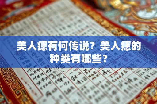 美人痣有何传说？美人痣的种类有哪些？