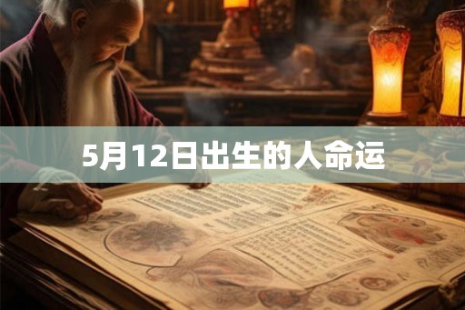 5月12日出生的人命运
