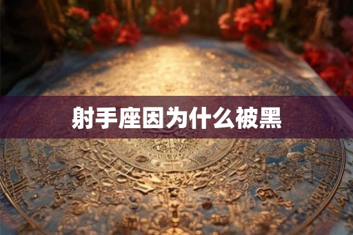 射手座因为什么被黑