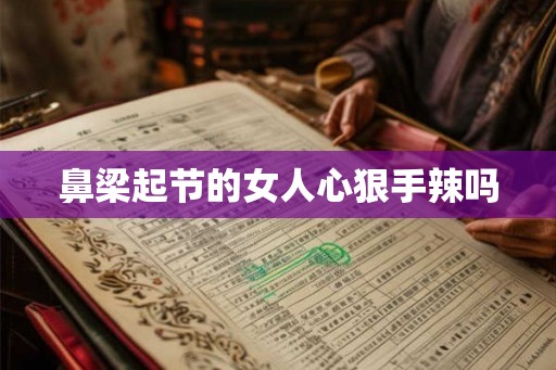 鼻梁起节的女人心狠手辣吗