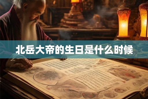北岳大帝的生日是什么时候