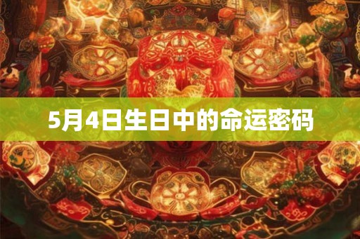 5月4日生日中的命运密码