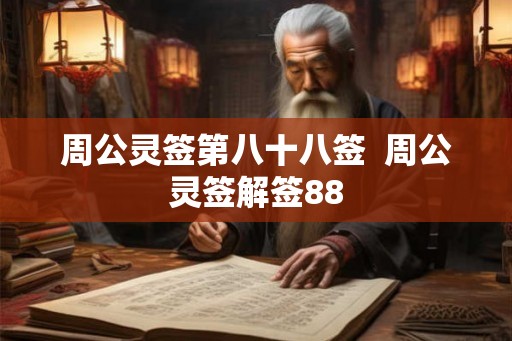 周公灵签第八十八签  周公灵签解签88