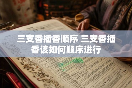 三支香插香顺序 三支香插香该如何顺序进行