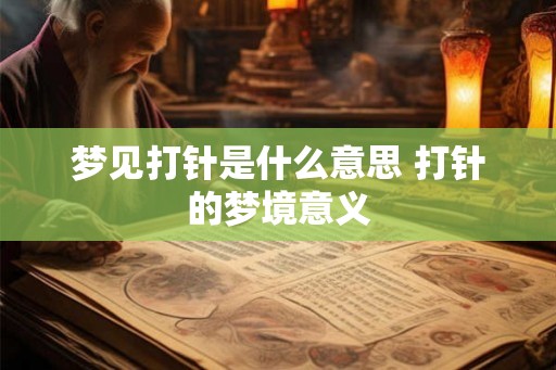 梦见打针是什么意思 打针的梦境意义