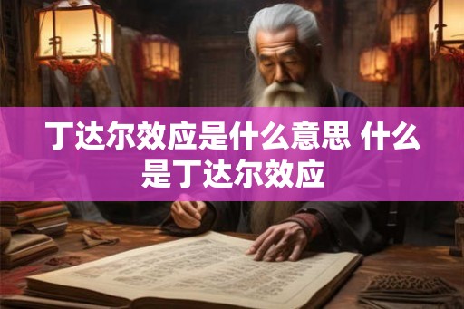 丁达尔效应是什么意思 什么是丁达尔效应