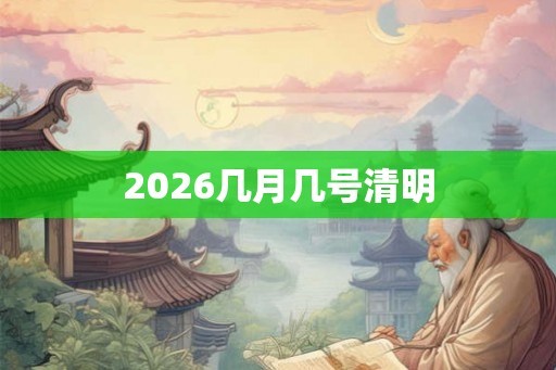 2026几月几号清明