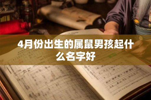 4月份出生的属鼠男孩起什么名字好