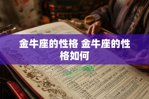 金牛座的性格 金牛座的性格如何