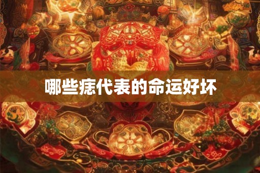 哪些痣代表的命运好坏