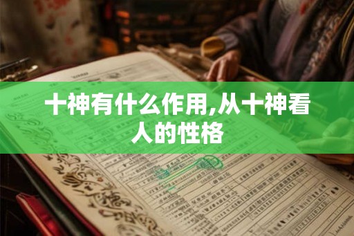 十神有什么作用,从十神看人的性格