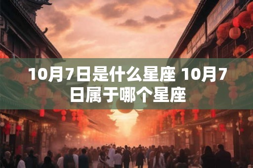 10月7日是什么星座 10月7日属于哪个星座