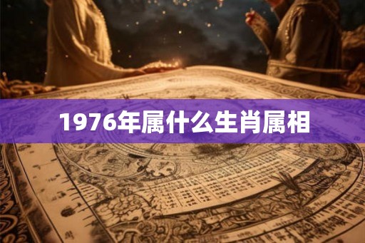 1976年属什么生肖属相