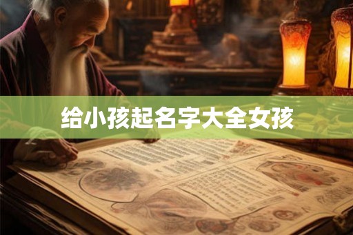 给小孩起名字大全女孩