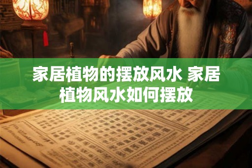 家居植物的摆放风水 家居植物风水如何摆放