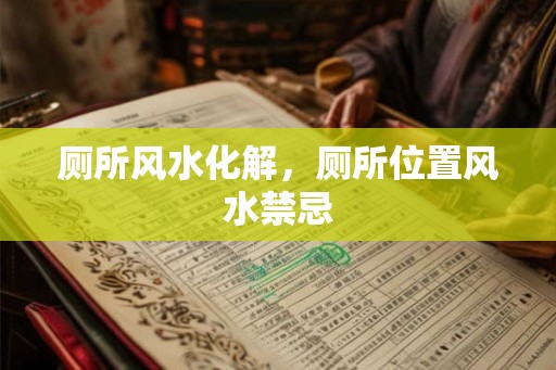 厕所风水化解，厕所位置风水禁忌