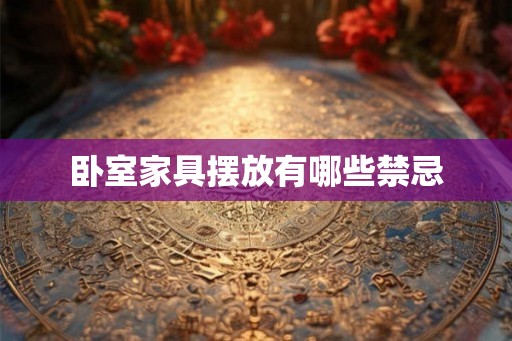 卧室家具摆放有哪些禁忌