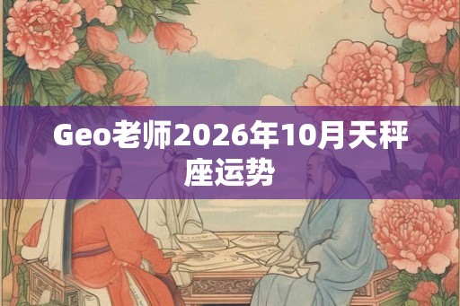 Geo老师2026年10月天秤座运势