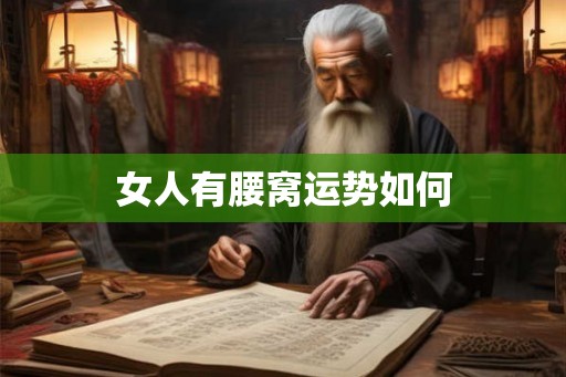 女人有腰窝运势如何