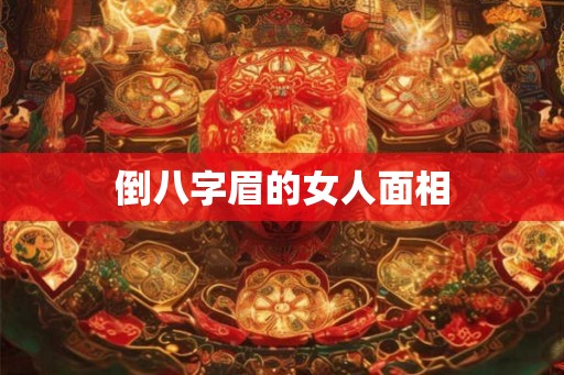 倒八字眉的女人面相