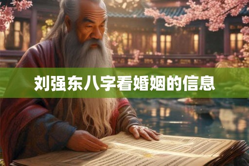 刘强东八字看婚姻的信息 刘强东八字看婚姻的信息