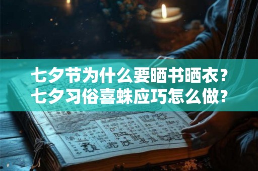 七夕节为什么要晒书晒衣?七夕习俗喜蛛应巧怎么做? 七夕节为什么要晒书晒衣?七夕习俗喜蛛应巧怎么做?