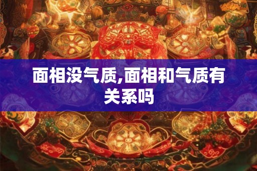 面相没气质,面相和气质有关系吗