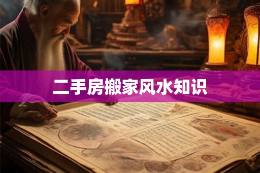 二手房搬家风水知识