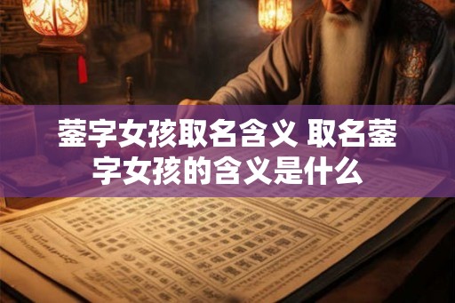 蓥字女孩取名含义 取名蓥字女孩的含义是什么