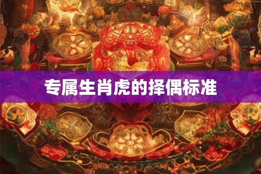 专属生肖虎的择偶标准