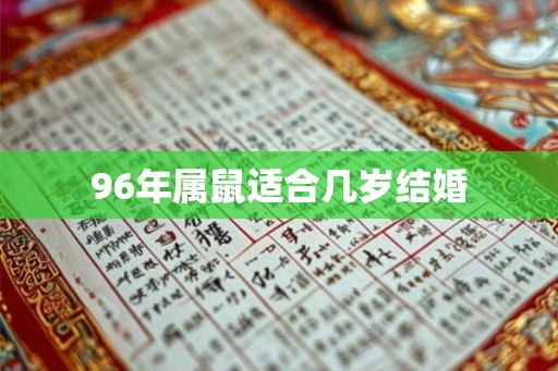 96年属鼠适合几岁结婚