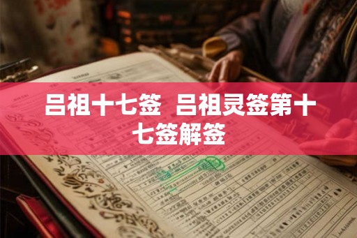 吕祖十七签  吕祖灵签第十七签解签