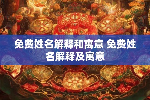 免费姓名解释和寓意 免费姓名解释及寓意