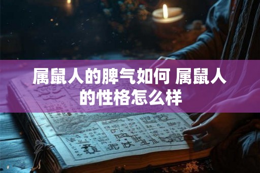 属鼠人的脾气如何 属鼠人的性格怎么样