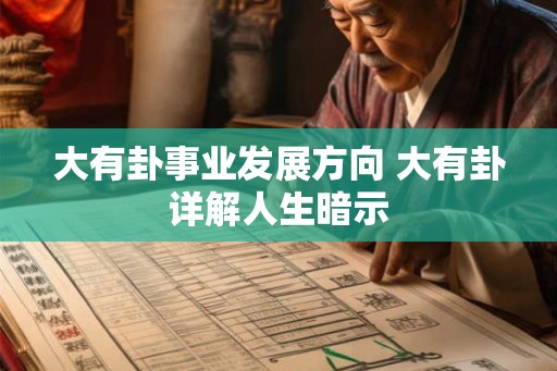 大有卦事业发展方向 大有卦详解人生暗示